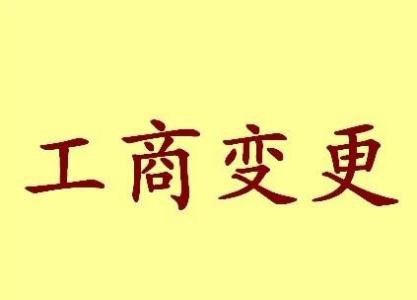 安阳变更法人需要哪些材料？